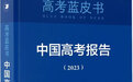 《中国高考报告（2023）》出版，今年高考命题有何趋势？