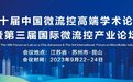 第十届中国微流控高端学术论坛暨第三届国际微流控产业论坛 会议通知