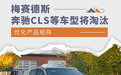 优化产品矩阵 梅赛德斯-奔驰将停产CLS等车型
