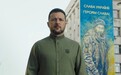 乌克兰独立日泽连斯基发表视频讲话，时长12分钟