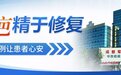 成都汇聚三甲疤痕名医专家，军建医院疤痕诊疗中心