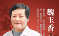 东城中医医院特聘专家魏玉香：中风偏瘫及后遗症 魏氏四舌针“针”有效