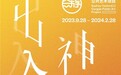 出神入化——UCCA Lab公共艺术空间项目
