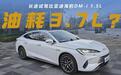 从南京到上海，全程321公里试驾海豹DM-i，实测油耗3.7L/100km？