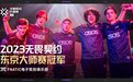 FNC获无畏契约东京大师赛冠军 全球冠军赛资格赛将启