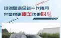 试驾星途全新一代揽月 它变得更豪华也更时髦