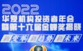 华夏时报金蝉奖揭晓桔子数科连续三年蝉联再获“2022年度优秀金融科技公司奖”