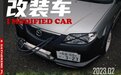 “绞牙战士”马自达323玩起暴走族风格，一不小心就会卡在减速带上