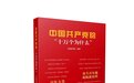 《中国共产党的“十万个为什么”》出版发行