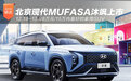 北京现代MUFASA沐飒上市 12.18-13.98万元