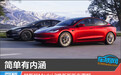 简单有内涵 特斯拉Model 3焕新版新车图解