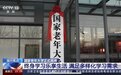 国家老年大学正式揭牌！超40万门课程 50周岁以上可以报名