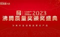 【荣誉加冕】卡贝斩获2023年度沸腾质量奖测评-除菌性能标杆