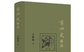 读书｜解读前四史，感受先秦、两汉、三国历史风云