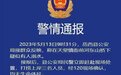 母女三人河中溺亡！安徽岳西警方深夜通报