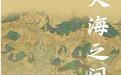 为什么古代中国最终失去了印度洋？|文化纵横