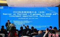 2023投资泰国推介会在沈阳举办