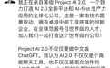 李开复筹建新AI公司：目标不只是中文版ChatGPT 希望全球招人