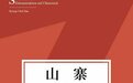 对谈｜韩炳哲《山寨》、艺术的“复制”与数字时代的“原创”