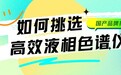 高效液相色谱仪选购要点解析，国产液相色谱仪品牌推荐
