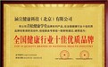 全国健康行业十佳优质品牌，青松健康学堂赢得行业高度认可
