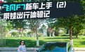 带娃出行体验 飞凡F7新车上手(2)