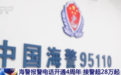 中国海警95110开通4周年 共接警28万余起