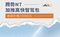 选装价格15000元 腾势N7加推高快智驾包