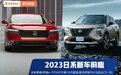 日系车销量首次全系下滑，今年竟要靠混动反攻？10多款新车在路上了