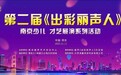 第二届《出彩丽声人》少儿才艺展演双11在南京精彩举行