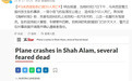 马来西亚发生坠机事故，已致10人死亡