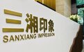 三湘印象：去年归母净利润约2995万元，土地储备仅剩两个项目