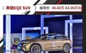 EQ家族的中坚力量 奔驰EQE SUV正式上市