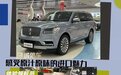 二手车｜林肯领航员：车长超5米3，轴距超3米1，真大哥座驾