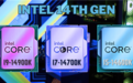 Intel 14代酷睿发布时间定了！平均性能提升仅3％