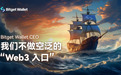 Bitget Wallet CEO：我们不做空泛的“Web3 入口”