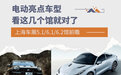 上海车展5/6馆前瞻 多款纯电新车来袭