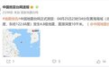 黄海发生4.8级地震 上海等多地有震感