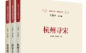 《南宋都城三部曲》新书发布：885年前的南宋与今天的杭州