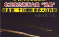 北京今晨现超亮“流星”？系运载火箭残骸！天文学家：流星速度比人造天体快得多