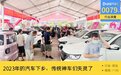 2023汽车下乡启动，传统神车陆续销量失灵