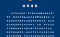 男子在自家鱼塘电鱼被罚，警方撤销处罚并道歉！当事人：以后不再电鱼！律师：重点是……