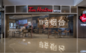 趣浪玩咖！北美传奇咖啡“Tim Hortons”枫动烟台