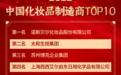 2022中国化妆品制造商TOP榜揭晓，诺斯贝尔连续6年第一