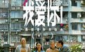 《我爱你！》成都路演，倪大红、惠英红、梁家辉、叶童分享251岁的浪漫