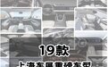 19款上海车展重磅车型智能座舱布局