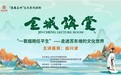 “一蓑烟雨任平生”@兰州市民 7月29日《金城讲堂》带你走进苏东坡的文化世界