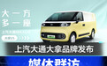 上汽大通MAXUS新能源轻型车品牌发布会 媒体群访