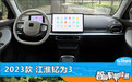 智能车机评测：2023款江淮钇为3