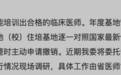 多地新规！规培基地实施「末位淘汰」，医院不达标将撤销资格